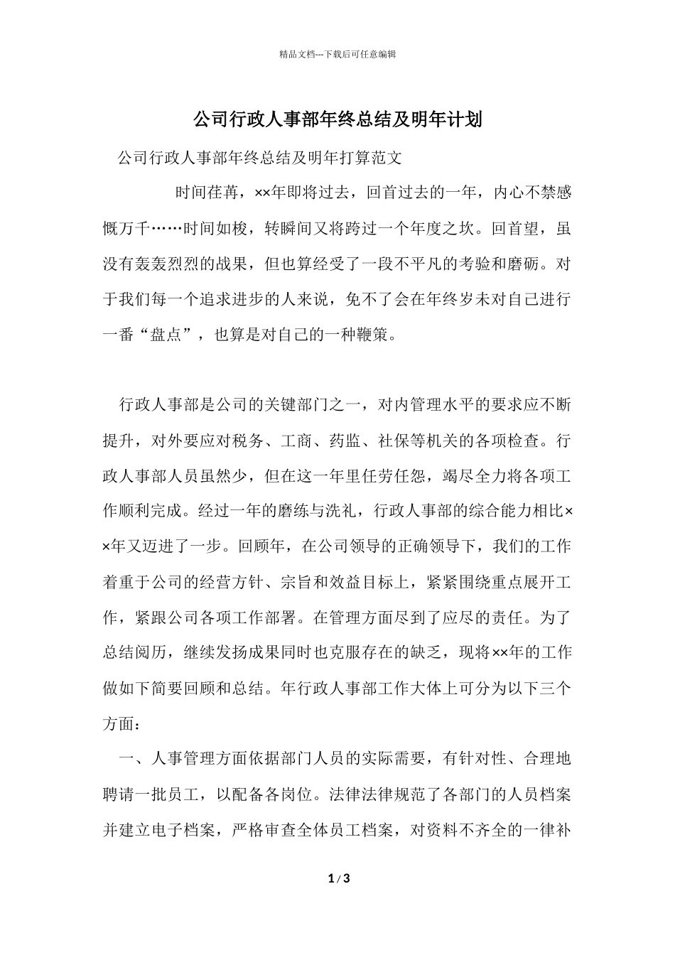 公司行政人事部年终总结及明年计划_第1页