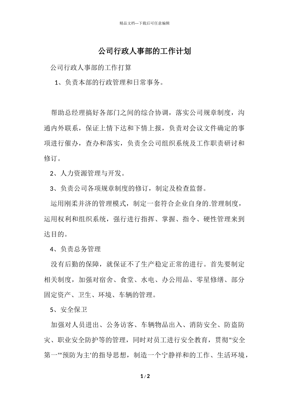 公司行政人事部的工作计划_第1页