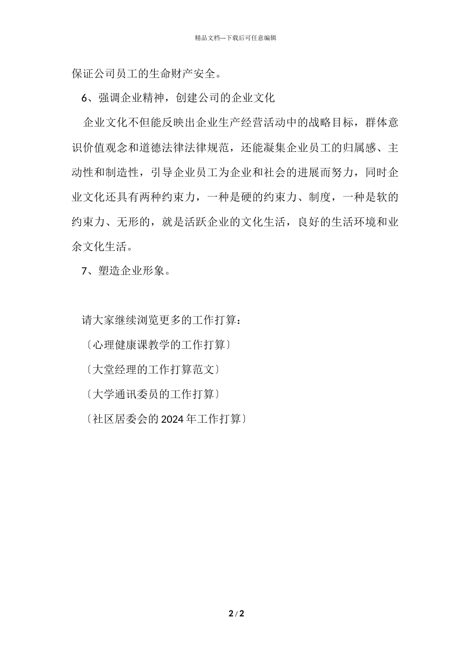 公司行政人事部的工作计划_第2页