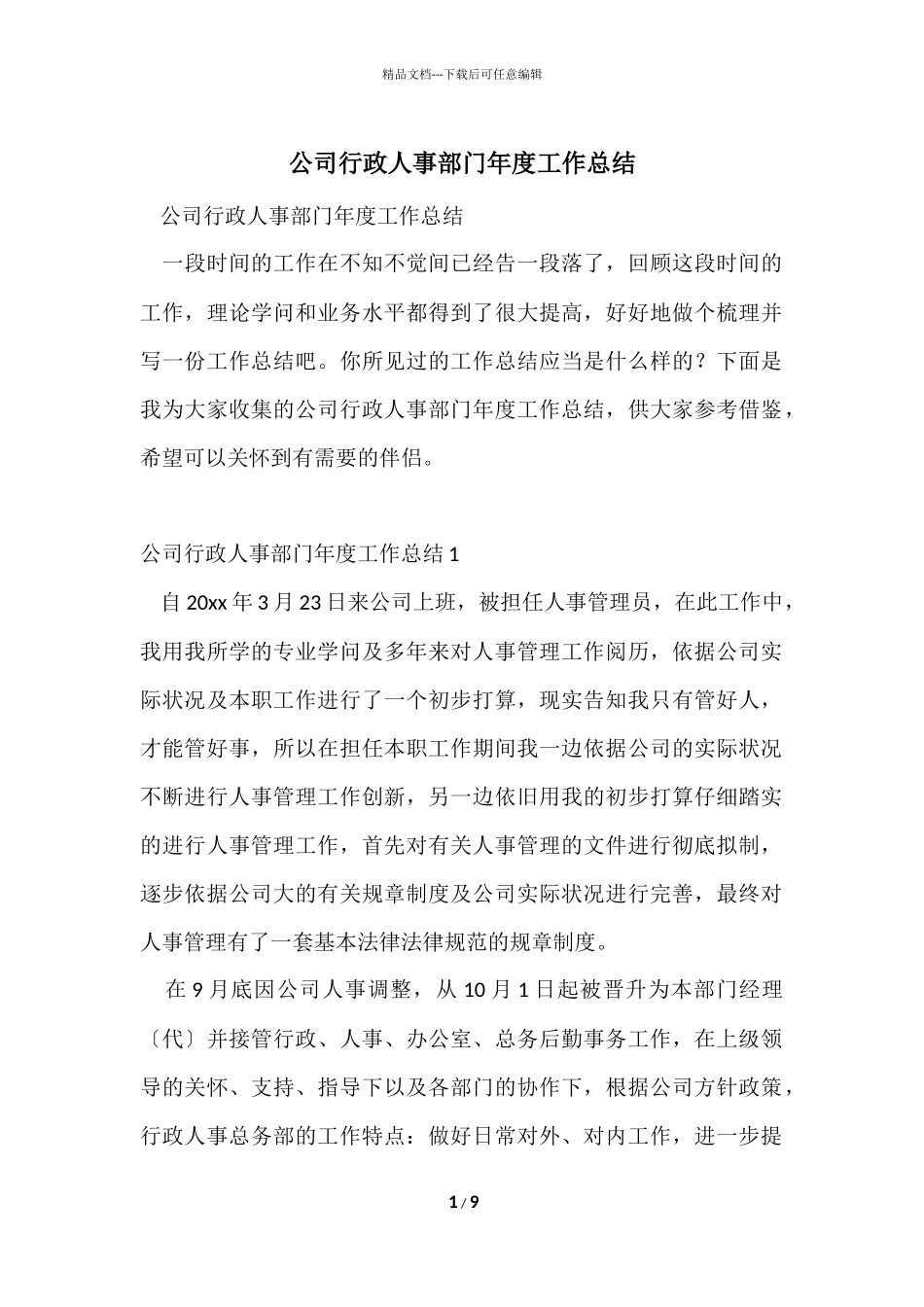 公司行政人事部门年度工作总结_第1页