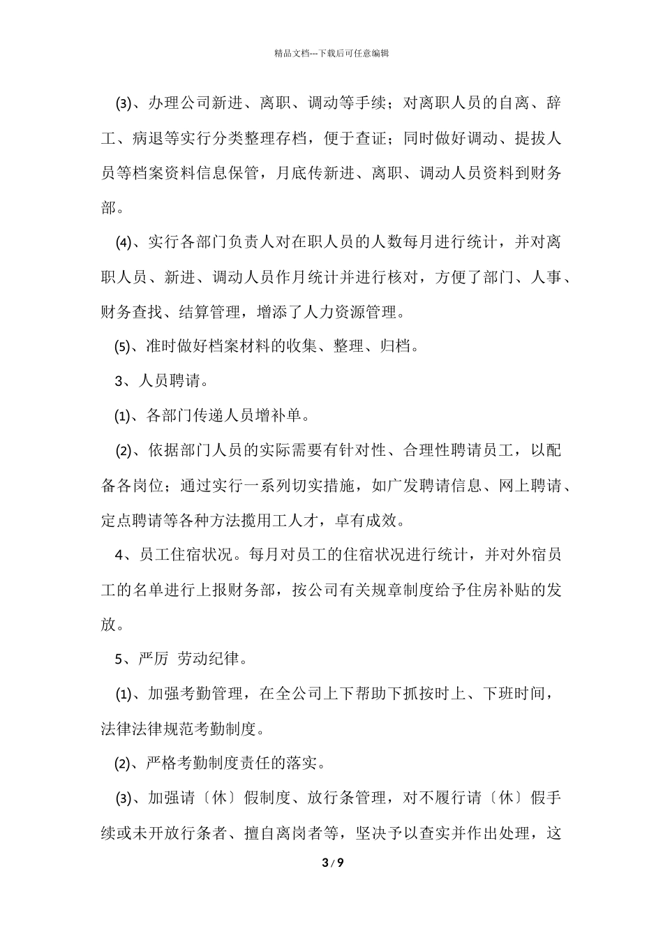 公司行政人事部门年度工作总结_第3页