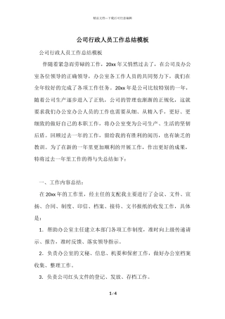 公司行政人员工作总结模板
