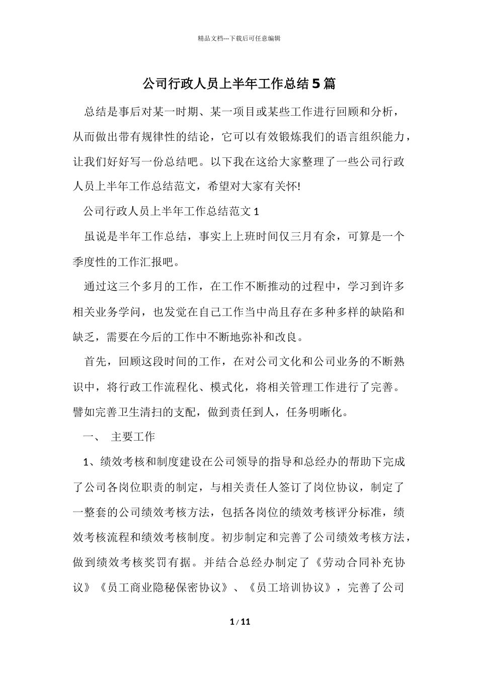 公司行政人员上半年工作总结5篇_第1页