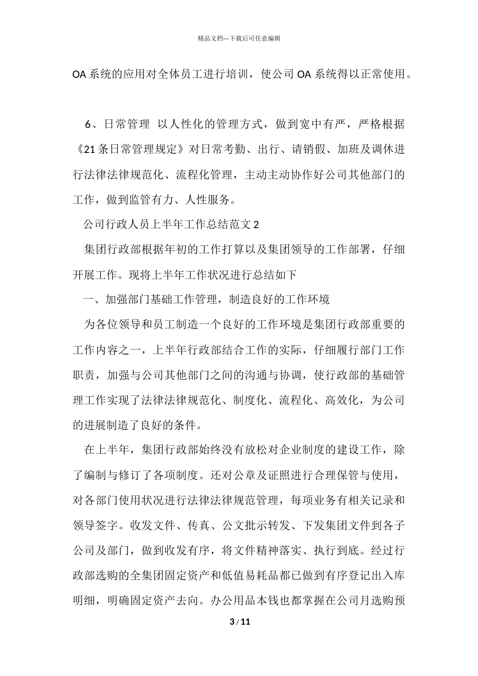 公司行政人员上半年工作总结5篇_第3页