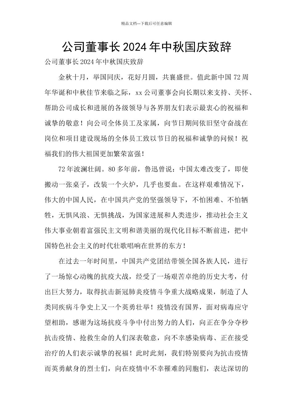 公司董事长2024年中秋国庆致辞_第1页