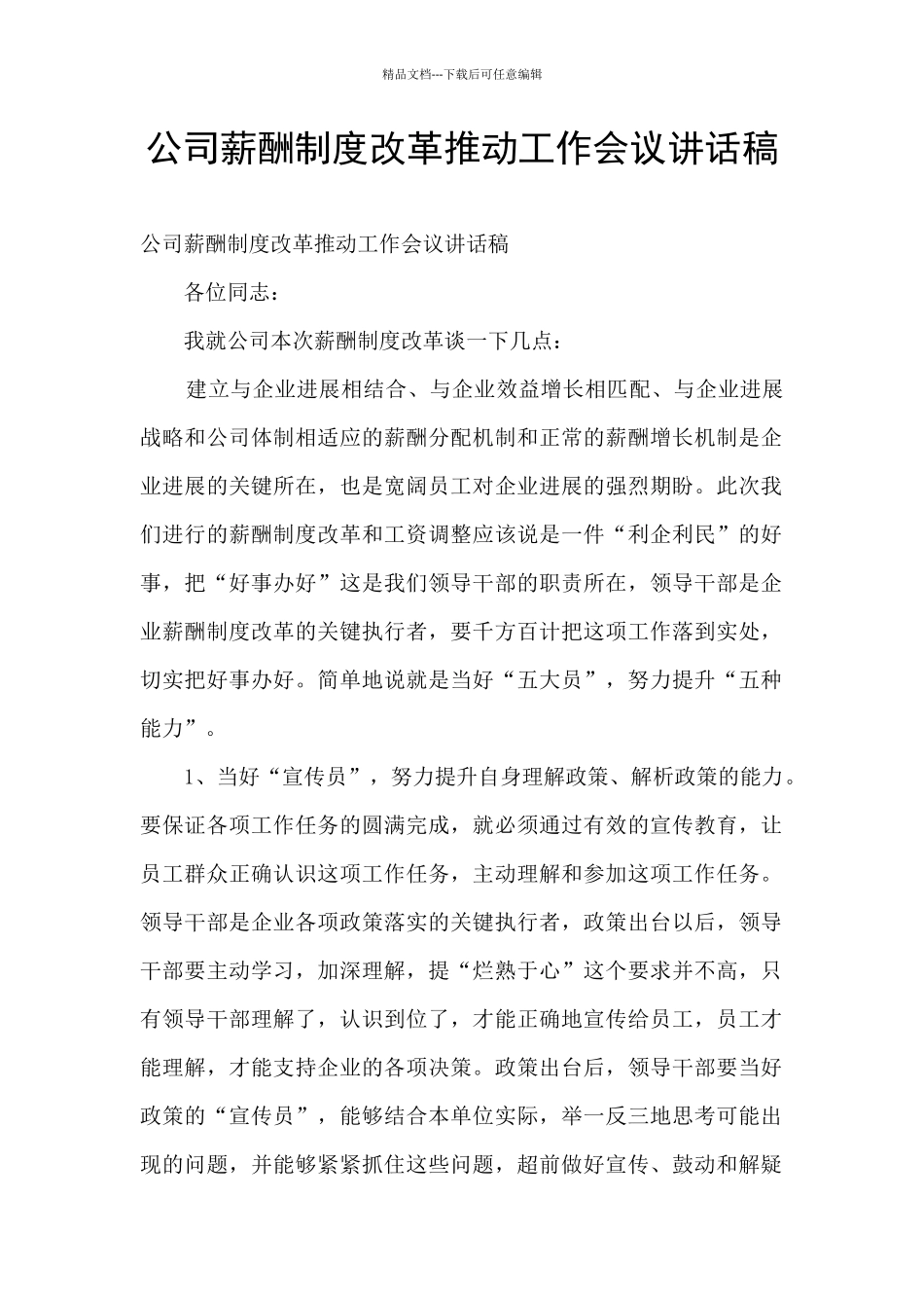 公司薪酬制度改革推进工作会议讲话稿_第1页