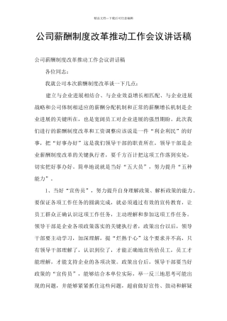 公司薪酬制度改革推进工作会议讲话稿