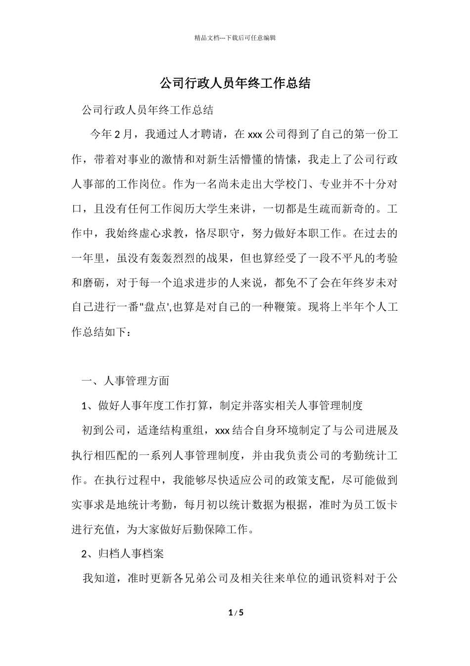 公司行政人员年终工作总结_第1页
