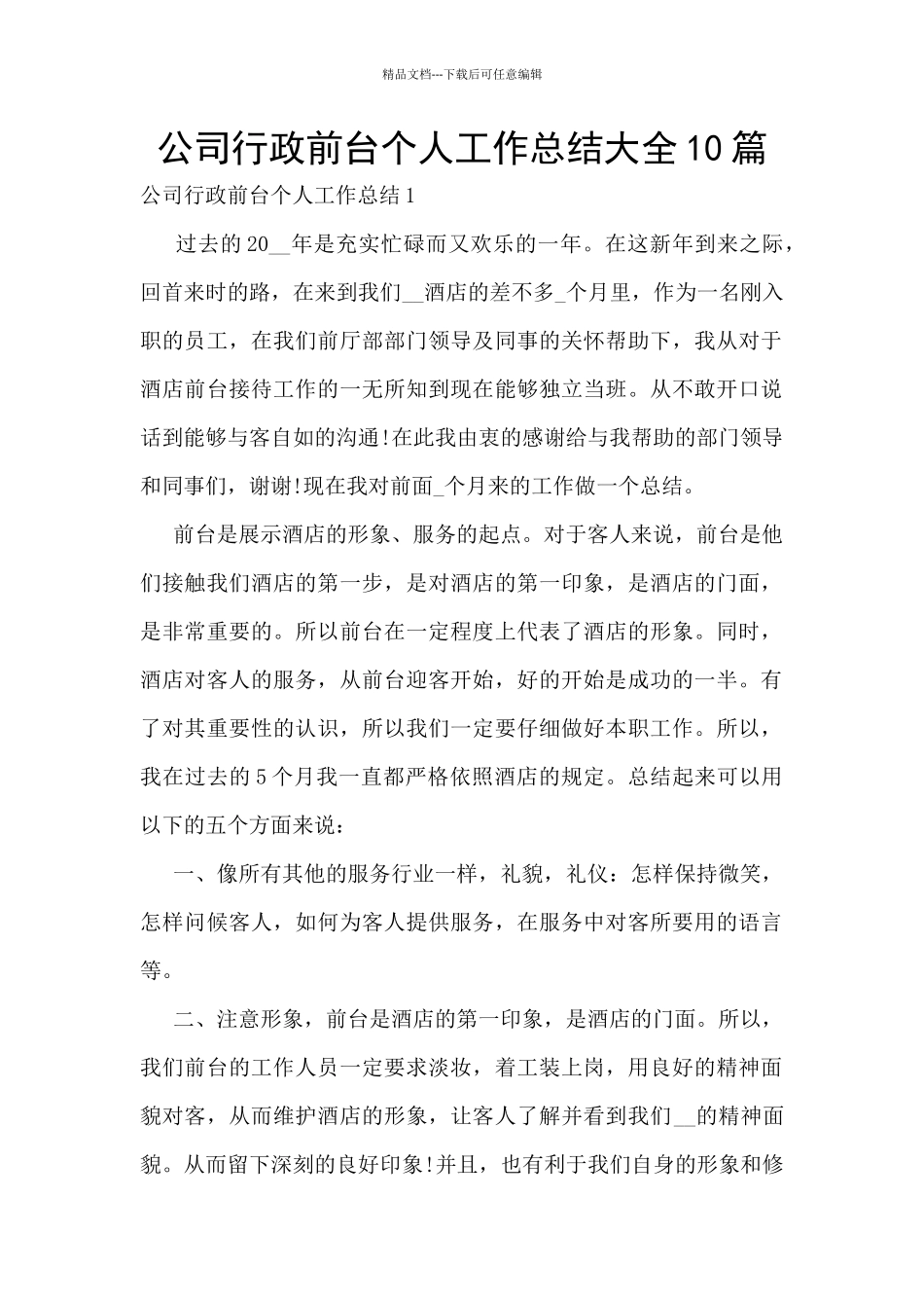 公司行政前台个人工作总结大全10篇_第1页