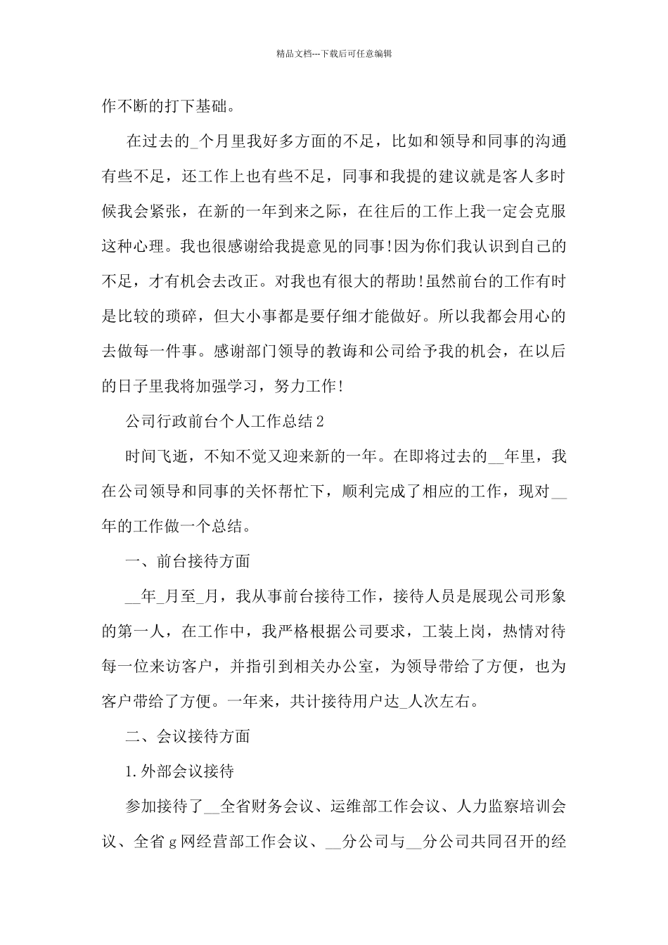公司行政前台个人工作总结大全10篇_第3页