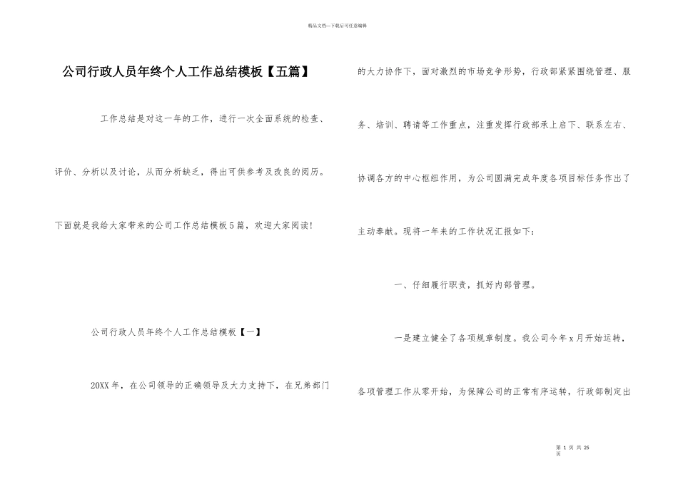 公司行政人员年终个人工作总结模板_第1页