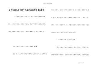 公司行政人员年终个人工作总结模板