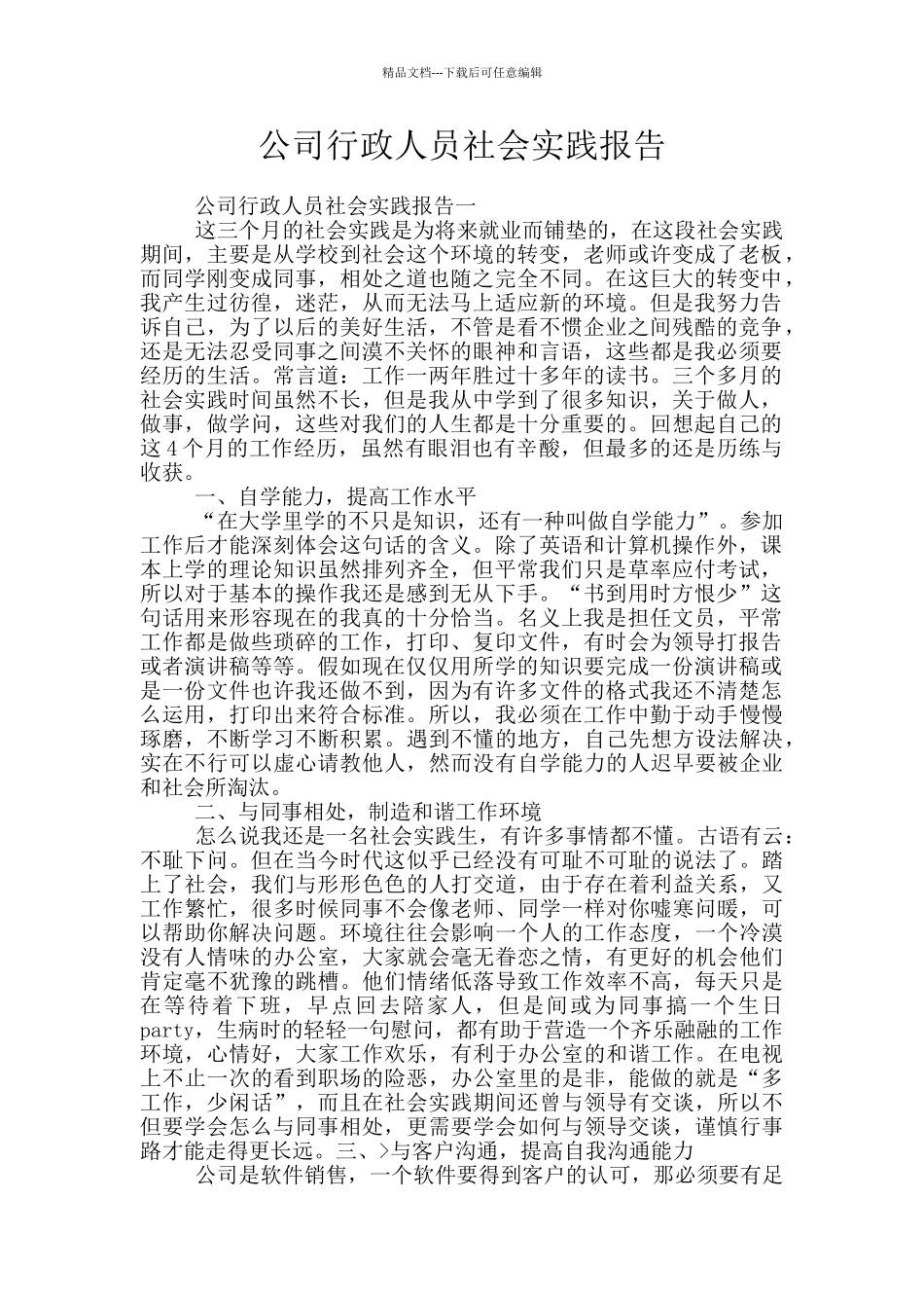 公司行政人员社会实践报告_第1页
