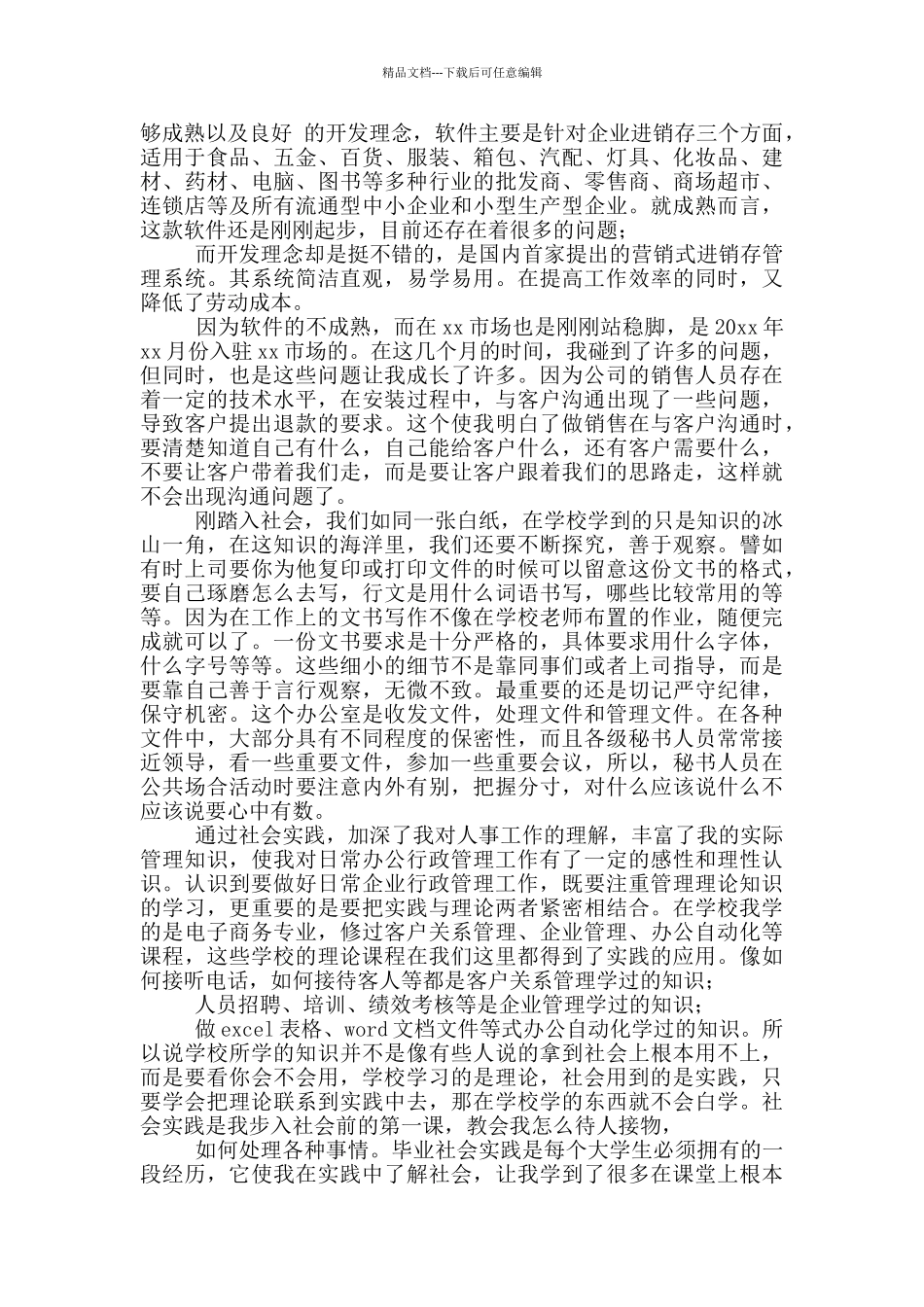 公司行政人员社会实践报告_第2页
