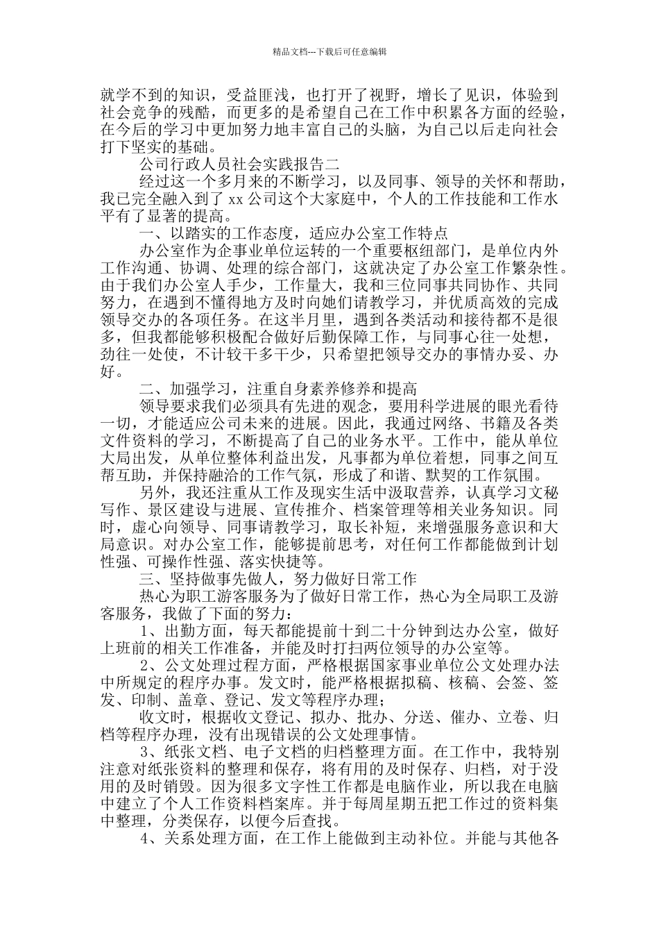 公司行政人员社会实践报告_第3页