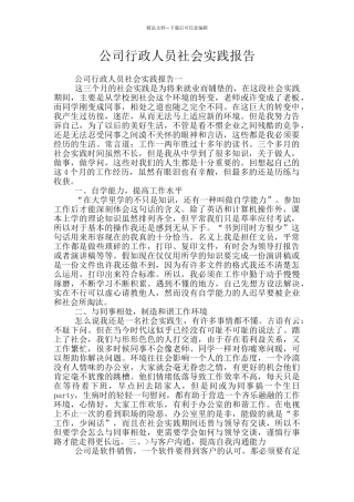 公司行政人员社会实践报告