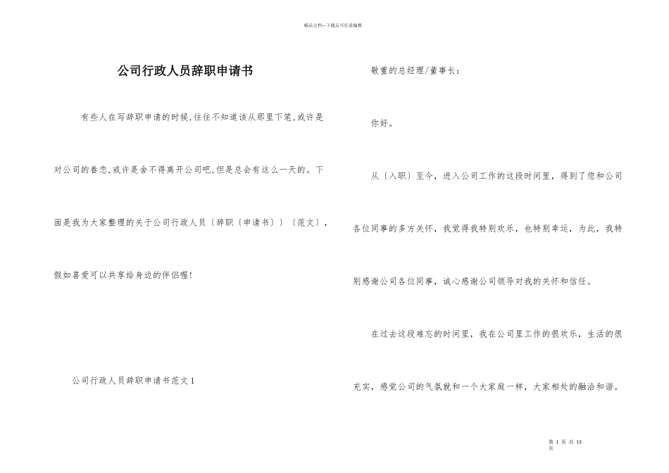 公司行政人员辞职申请书_第1页