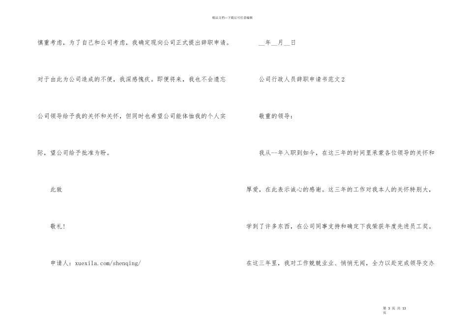 公司行政人员辞职申请书_第3页