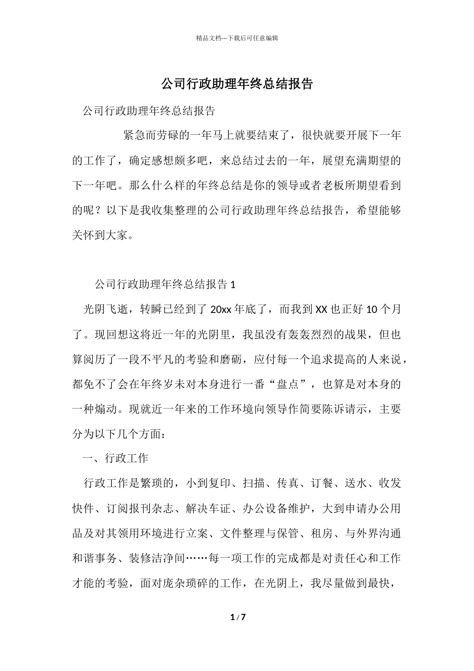 公司行政助理年终总结报告_第1页