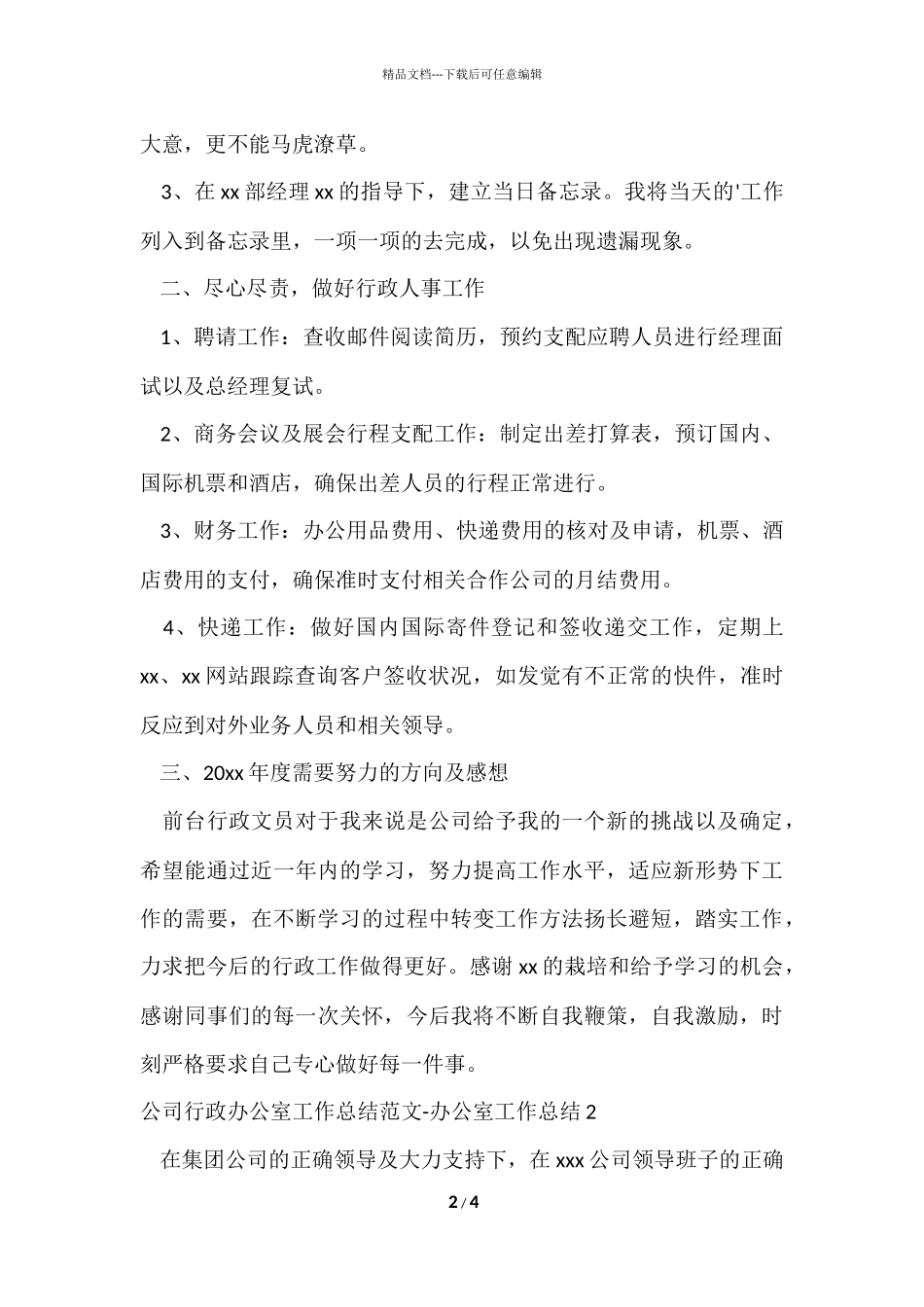 公司行政办公室工作总结_第2页