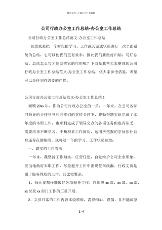 公司行政办公室工作总结