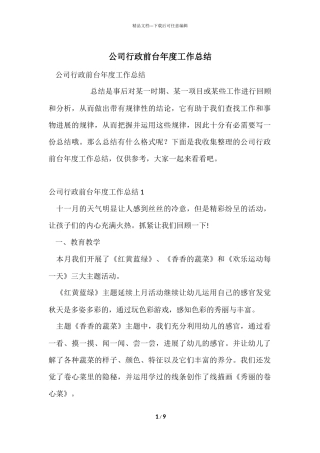 公司行政前台年度工作总结