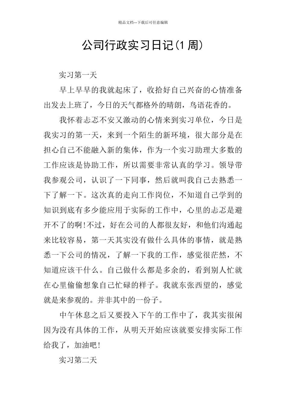 公司行政实习日记_第1页