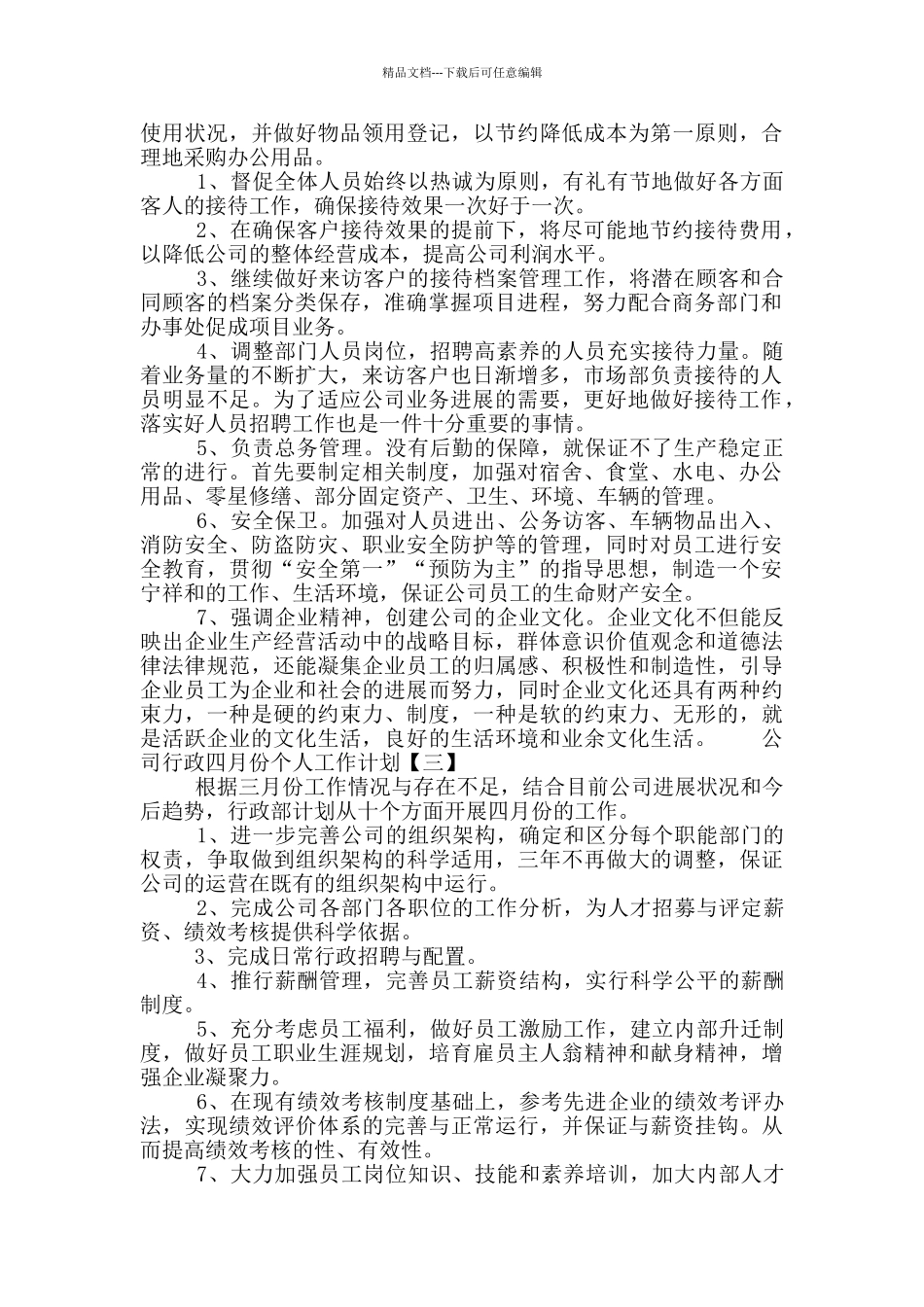 公司行政四月份个人工作计划4篇_第2页