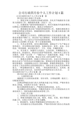 公司行政四月份个人工作计划4篇