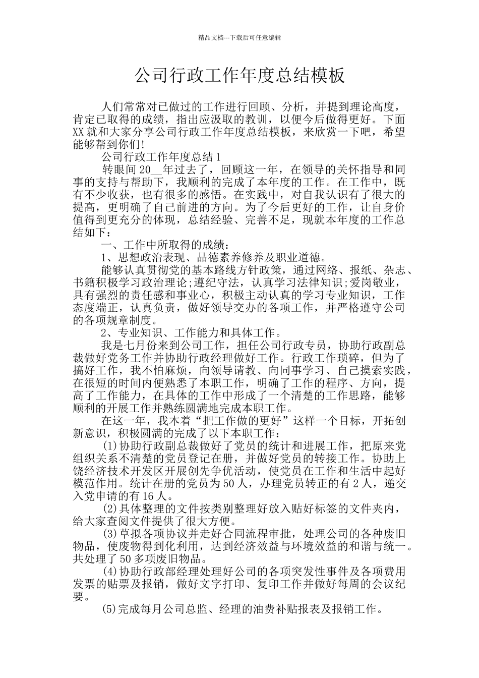 公司行政工作年度总结模板_第1页