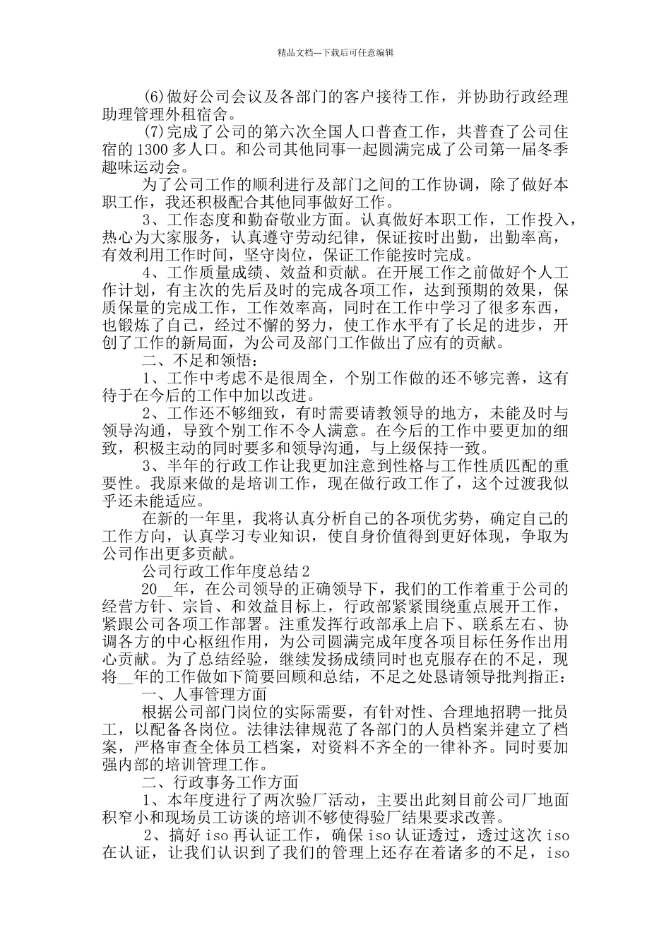 公司行政工作年度总结模板_第2页