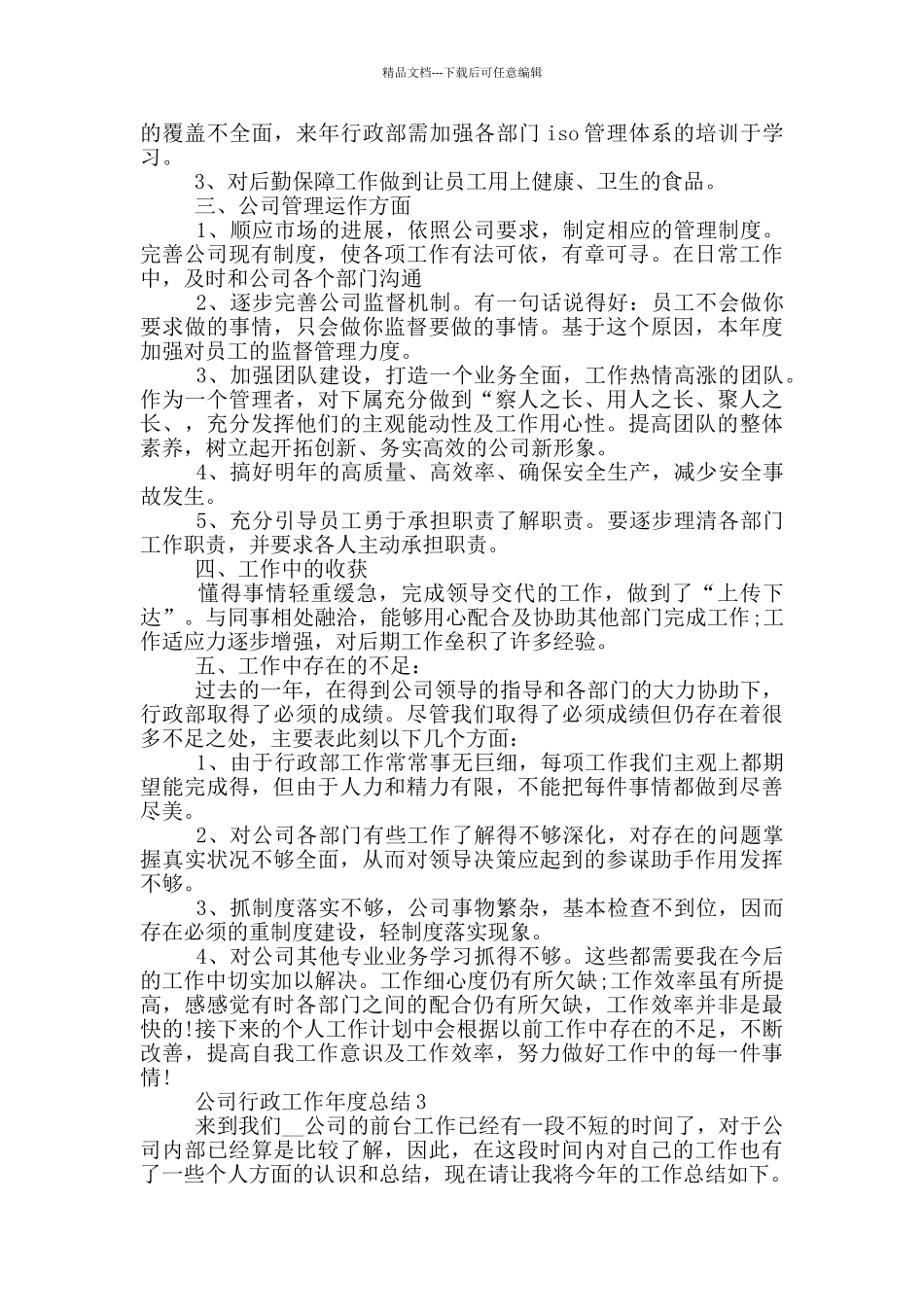 公司行政工作年度总结模板_第3页