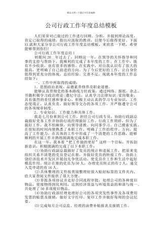 公司行政工作年度总结模板