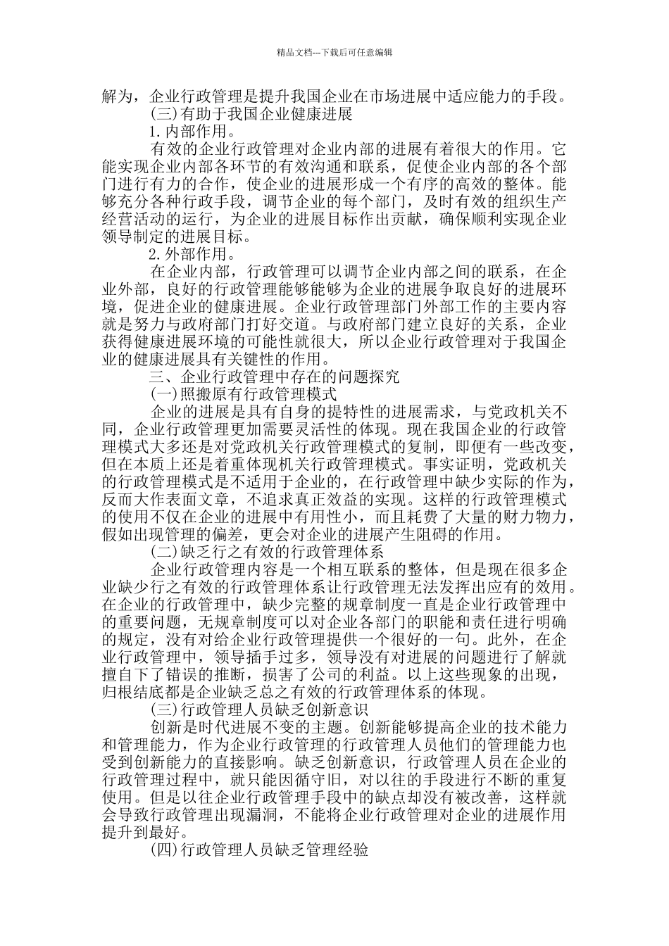 公司行政工作存在问题三篇_第2页