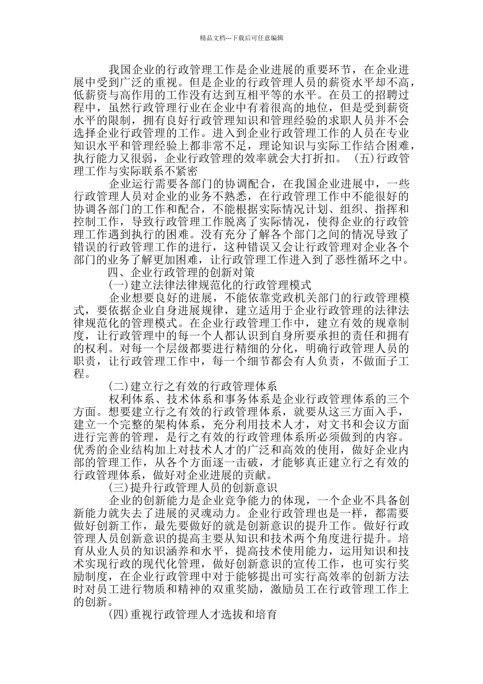 公司行政工作存在问题三篇_第3页