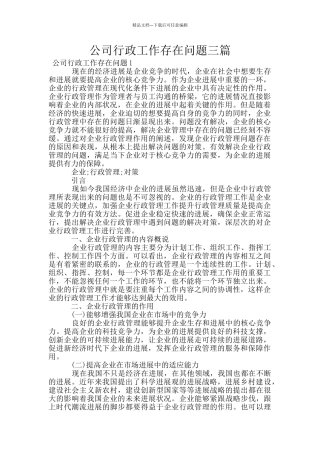 公司行政工作存在问题三篇
