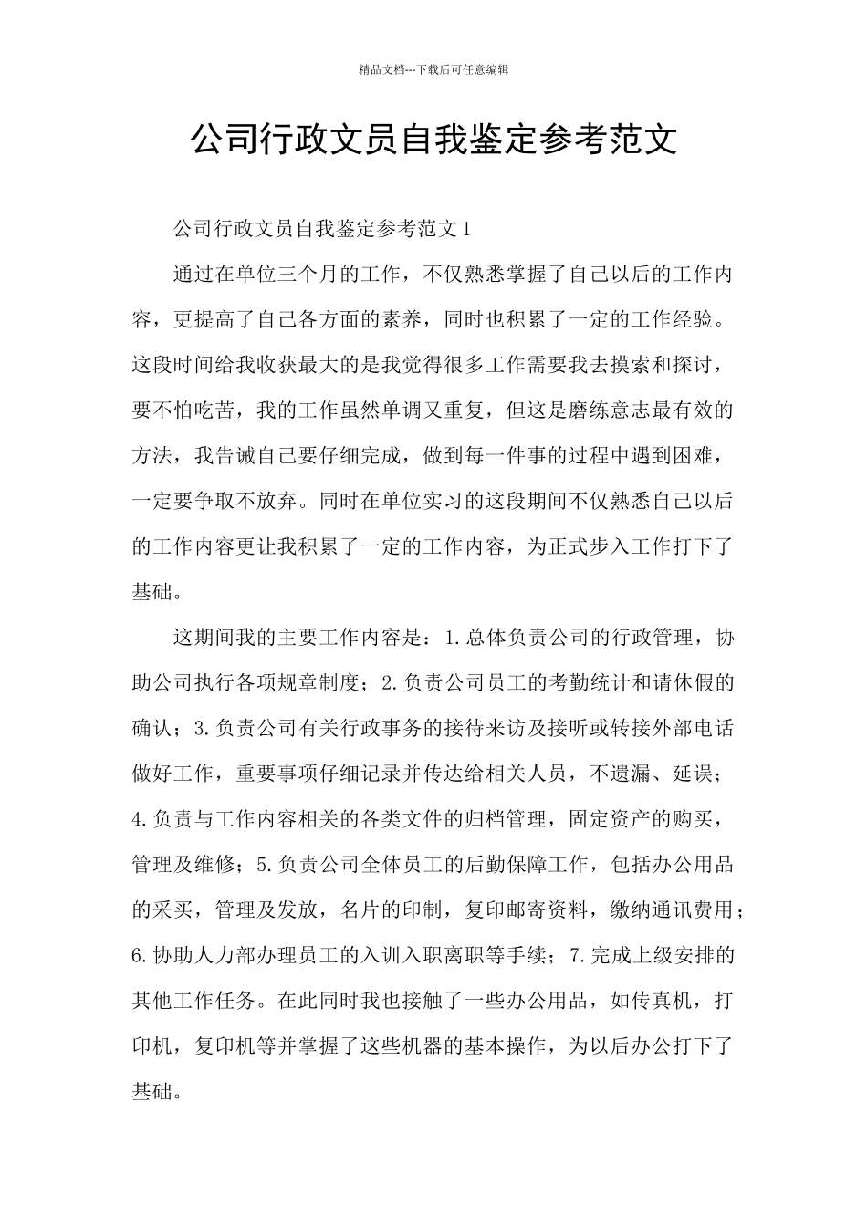 公司行政文员自我鉴定参考范文_第1页