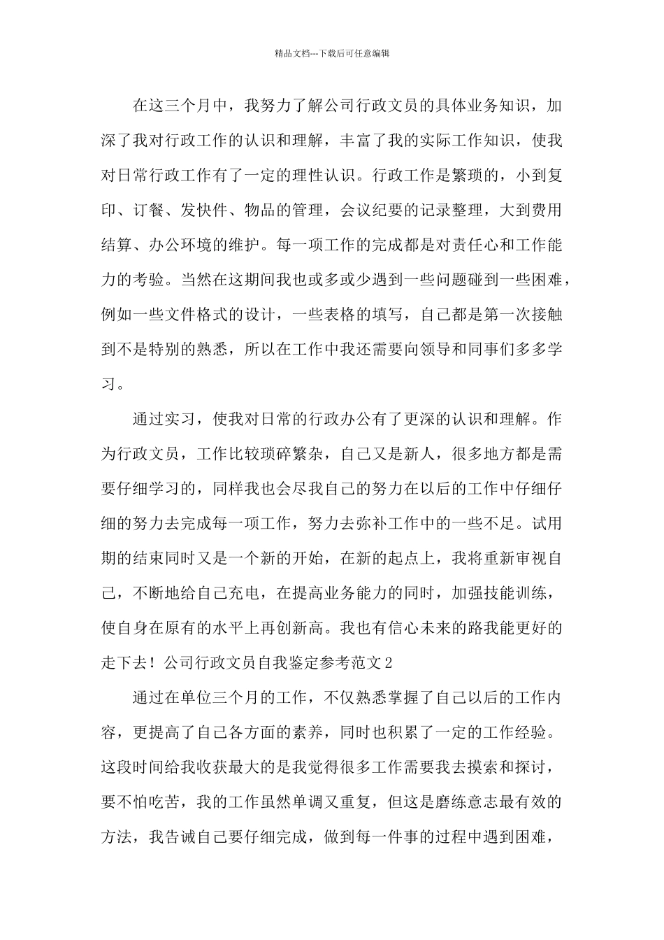 公司行政文员自我鉴定参考范文_第2页