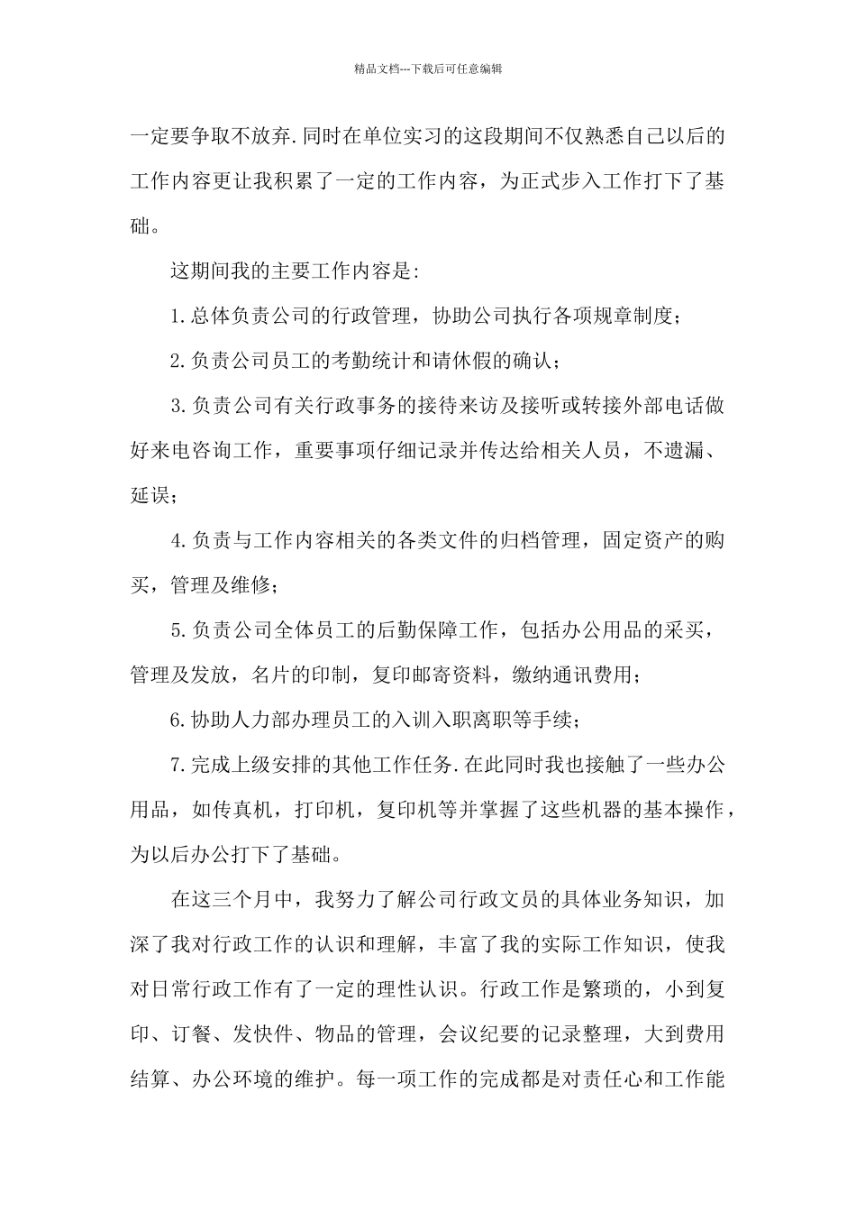 公司行政文员自我鉴定参考范文_第3页