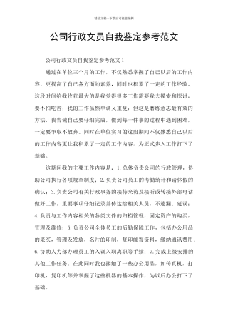 公司行政文员自我鉴定参考范文