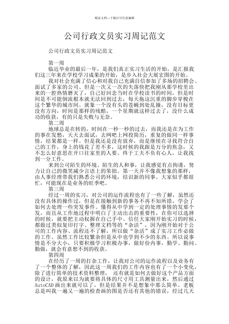 公司行政文员实习周记范文_第1页