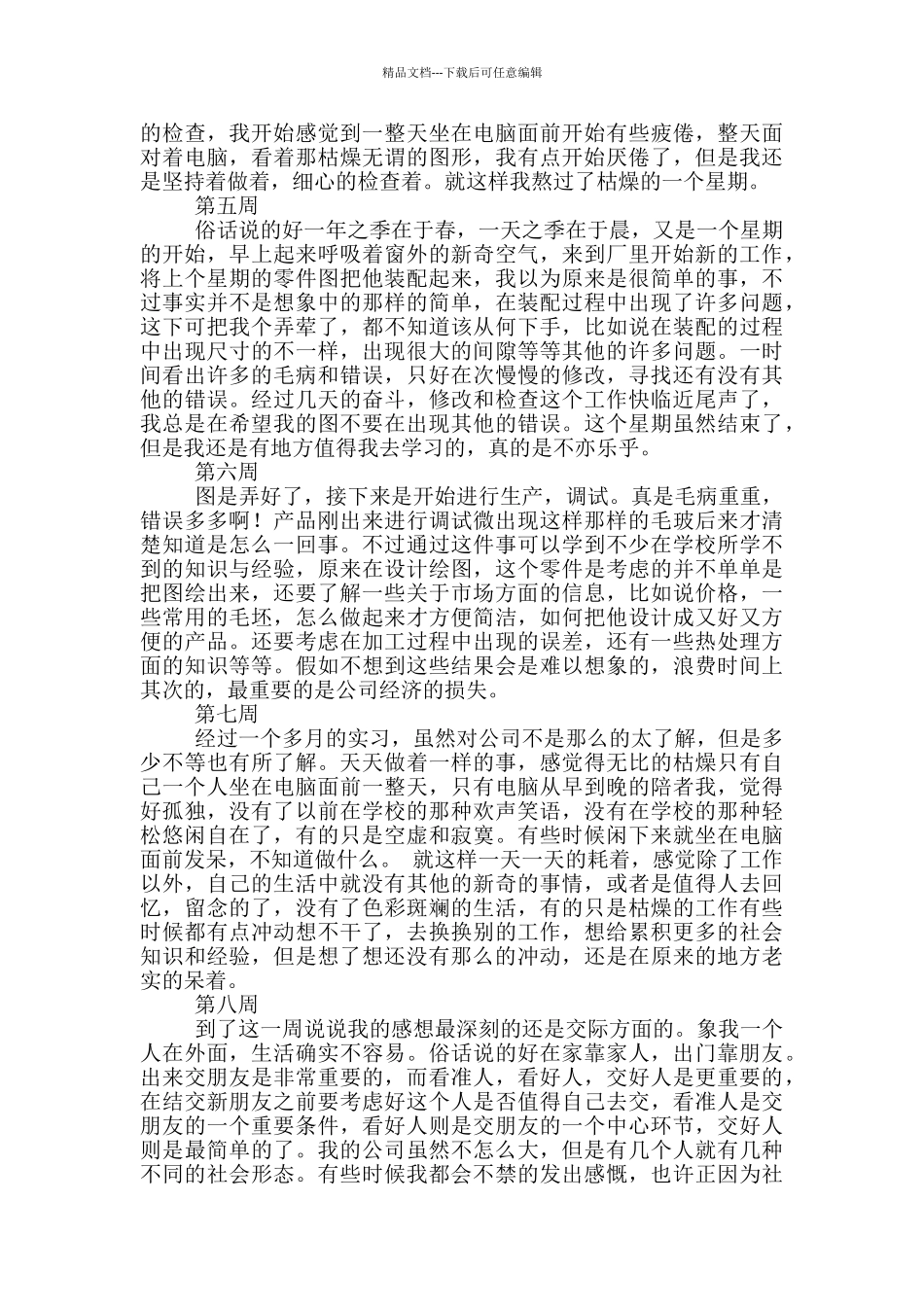 公司行政文员实习周记范文_第2页