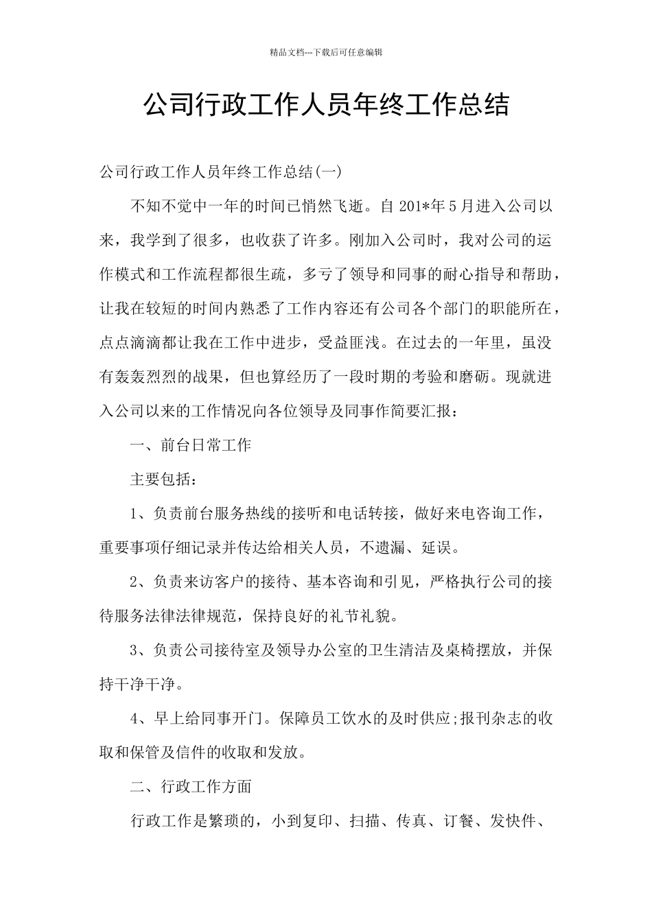 公司行政工作人员年终工作总结_第1页
