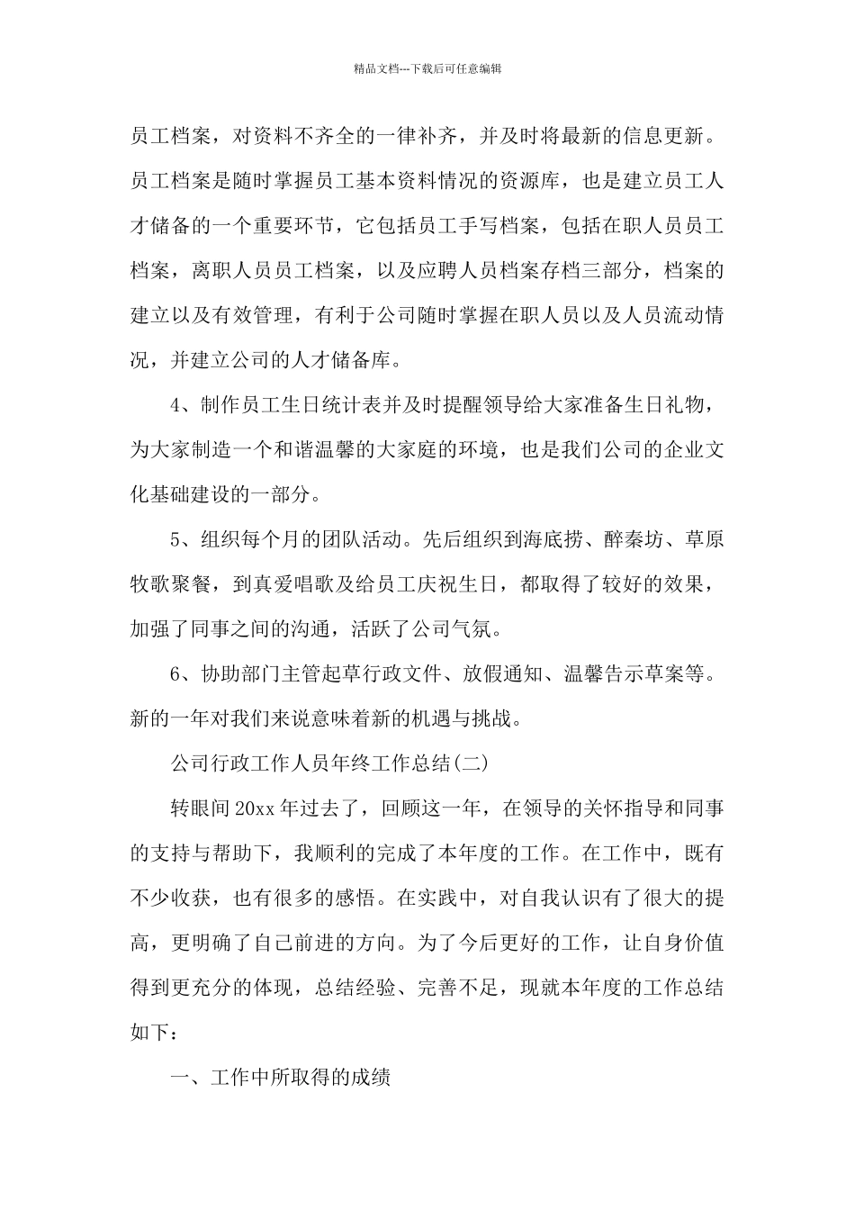 公司行政工作人员年终工作总结_第3页