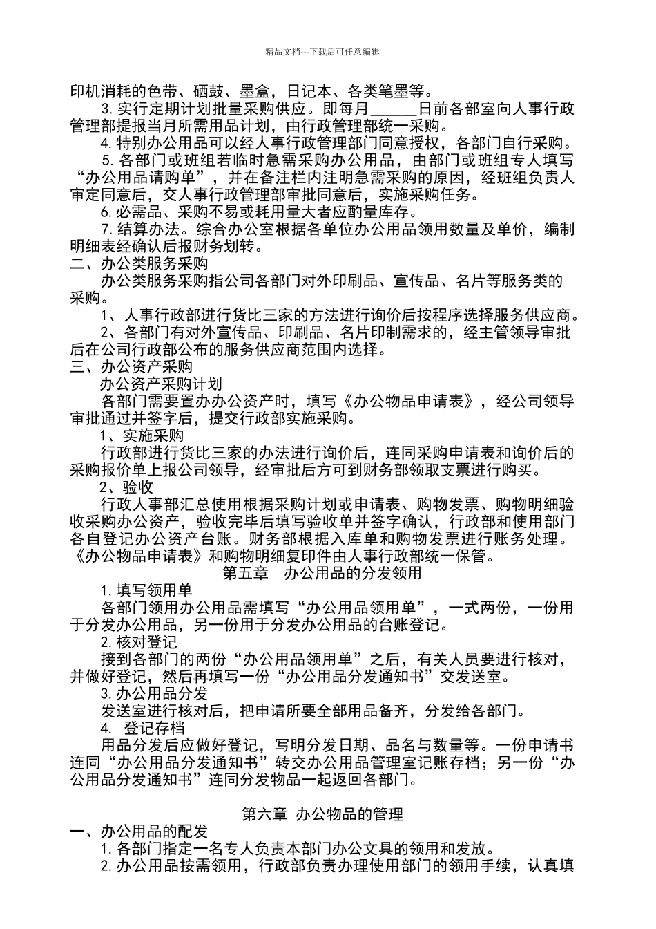 公司行政物品管理制度_第2页