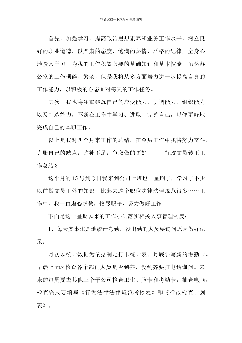 公司行政文员转正工作总结三篇_第3页