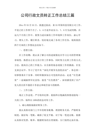 公司行政文员转正工作总结三篇