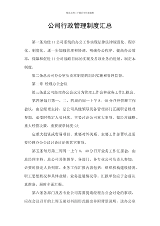 公司行政管理制度汇总