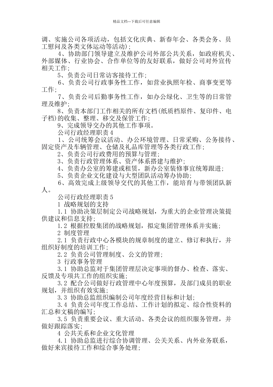 公司行政经理职责_第2页