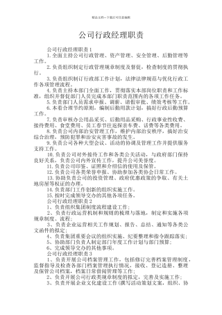 公司行政经理职责